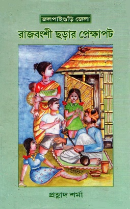 জলপাইগুড়ি জেলা : রাজবংশী ছড়ার প্রেক্ষাপট | Jalpaiguri Zilla : Rajabanshi Chharar Prekshapat